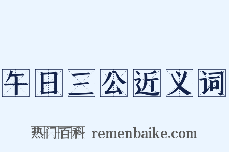 午日三公近义词是什么意思的图片